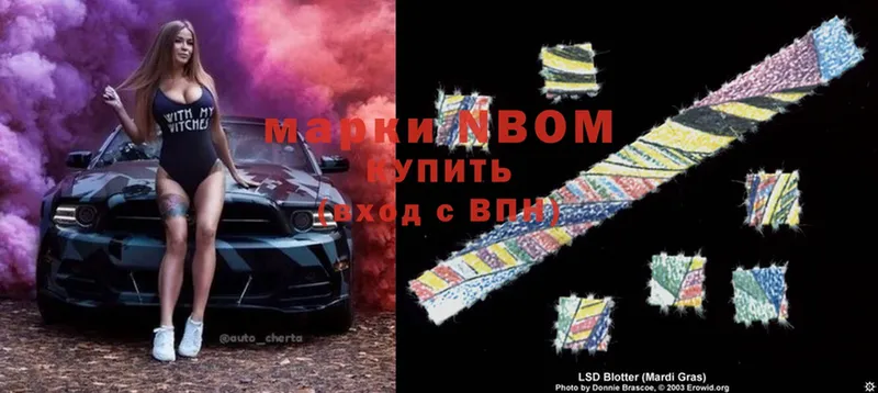 Марки N-bome 1,8мг  Гаджиево 